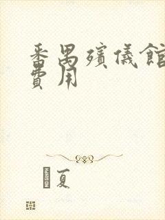 番禺殡仪馆火化费用