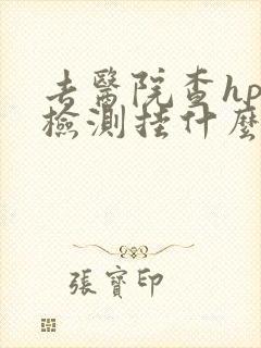 去医院查hpv检测挂什么科室