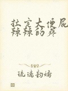 拉完大便屁股火辣辣的疼