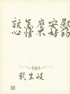 该怎么安慰一个心情不好的人