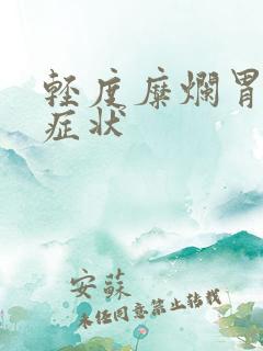 轻度糜烂胃炎的症状