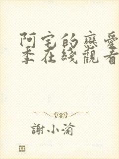 阿宅的恋爱第二季在线观看