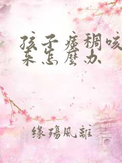 孩子痰稠咳不出来怎么办