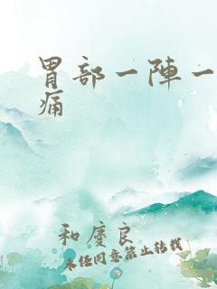 胃部一阵一阵刺痛