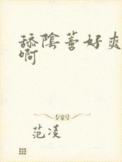 舔阴蒂好爽啊啊啊