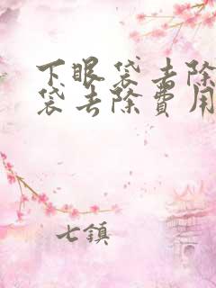 下眼袋去除术眼袋去除费用