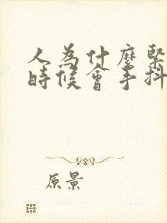 人为什么紧张的时候会手抖