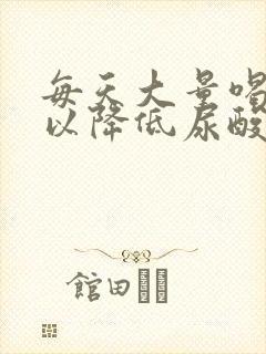 每天大量喝水可以降低尿酸吗