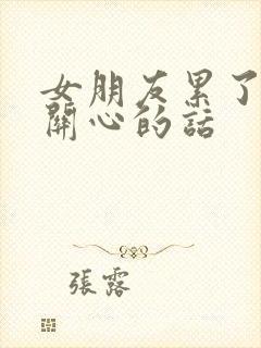 女朋友累了怎么关心的话