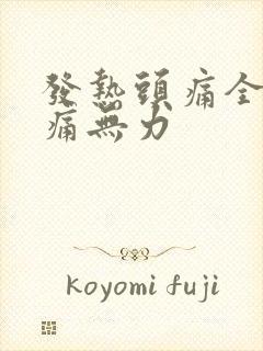 发热头痛全身酸痛无力