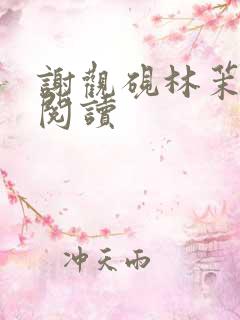 谢观砚林茉免费阅读