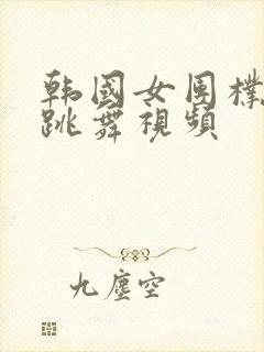 韩国女团朴敏荷跳舞视频