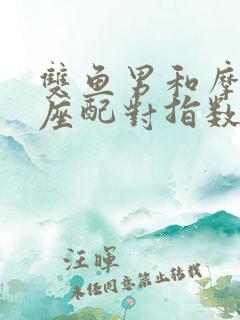 双鱼男和摩羯女座配对指数