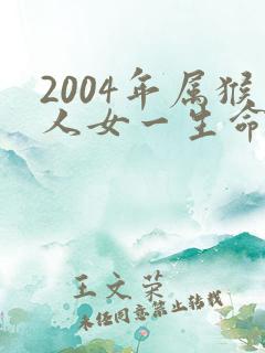 2004年属猴人女一生命运怎样