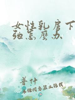 女性乳房下垂松弛怎么办