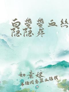 白带带血丝小腹隐隐疼