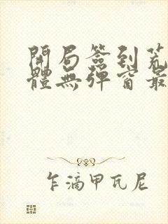 开局签到荒古圣体无弹窗最新章节