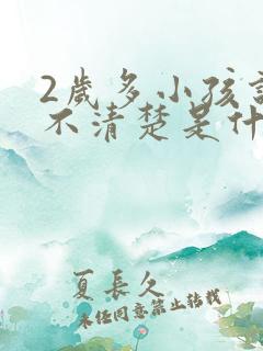 2岁多小孩说话不清楚是什么原因