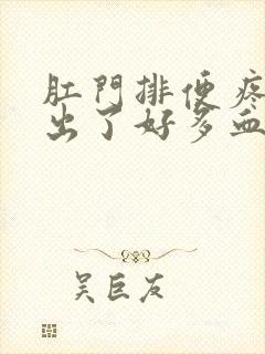 肛门排便疼痛还出了好多血怎么回事