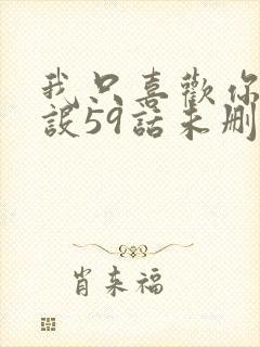 我只喜欢你的人设59话未删减