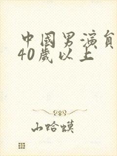 中国男演员名单40岁以上