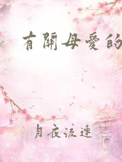 有关母爱的事例