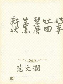 新生儿吐奶喷射状怎么回事