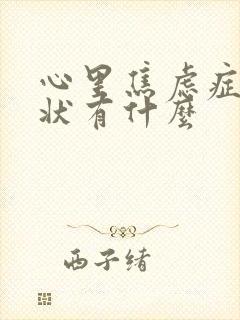 心里焦虑症的症状有什么