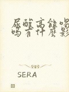 尿酸高能喝啤酒吗有什么影响