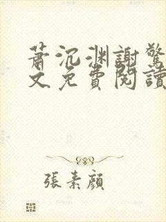 萧沉渊谢惊澜全文免费阅读