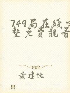 749局在线完整免费观看高清电影