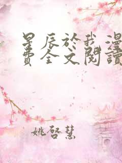 星辰于我漫画免费全文阅读