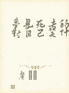 梦见死去的亲人对自己笑什么意思