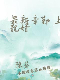 最新章节 上门龙婿