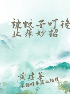 被蚊子叮后快速止痒妙招