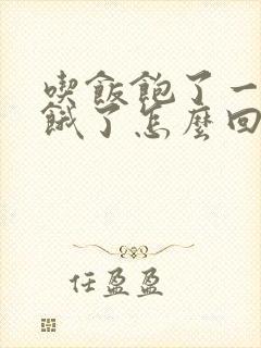 吃饭饱了一会就饿了怎么回事