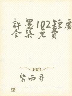许墨102短剧全集免费