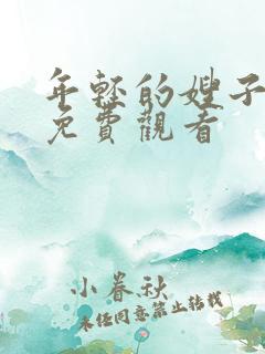 年轻的嫂子在线免费观看