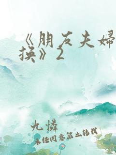 《朋友夫妇:交换》2