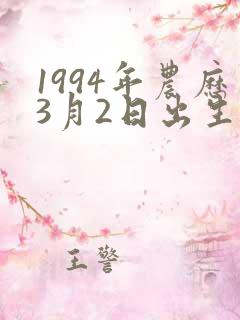 1994年农历3月2日出生的命运