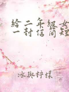 给二年级女儿的一封信简短