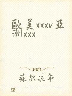 欧美xxxv亚洲xxx