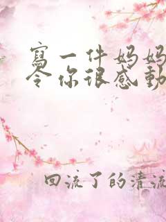 写一件妈妈做的令你很感动的事情