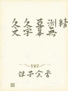 久久亚洲精品中文字幕无