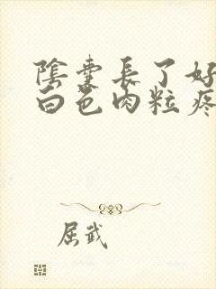 阴囊长了好几个白色肉粒疼