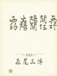 西出阳关无故人的阳关位于现在的哪个省