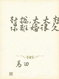 封总,太太想跟你离婚很久了容辞全文在线