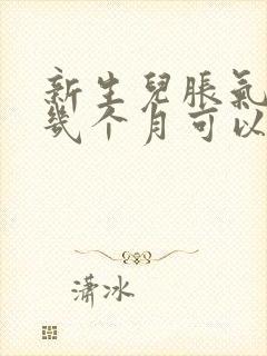 新生儿胀气一般几个月可以缓解