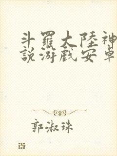 斗罗大陆神界传说游戏安卓版