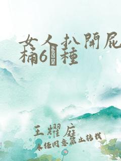 女人扒开屁股爽桶6┓种